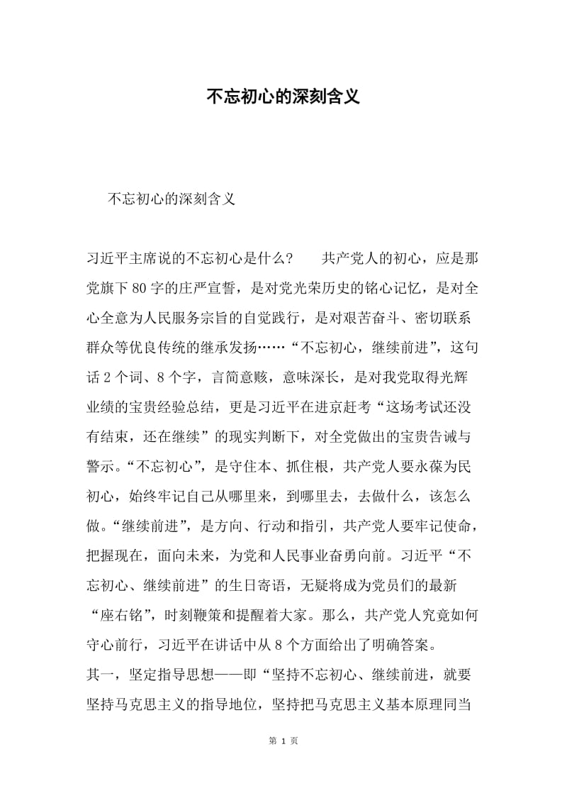 不忘初心的深刻含义.docx_第1页