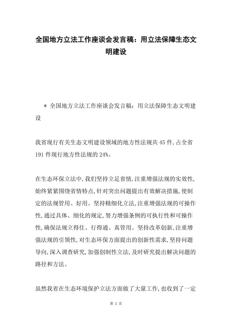 全国地方立法工作座谈会发言稿：用立法保障生态文明建设.docx_第1页