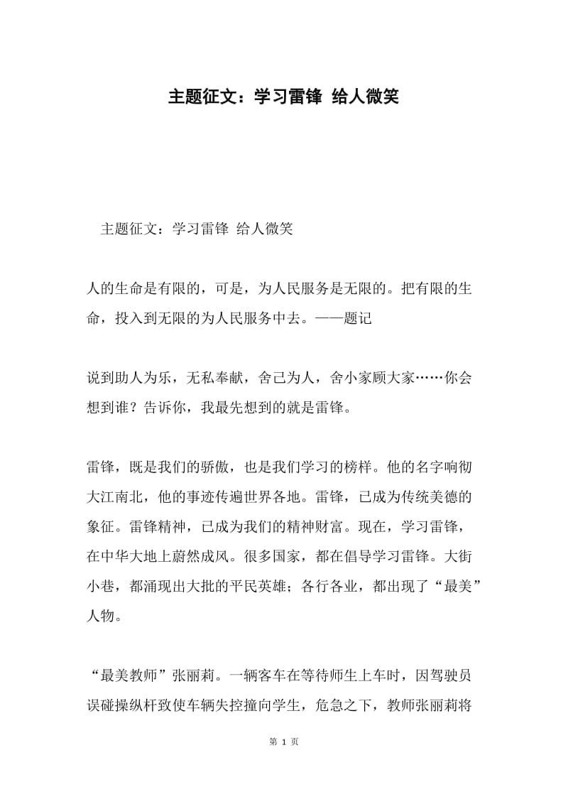 主题征文：学习雷锋 给人微笑.docx_第1页