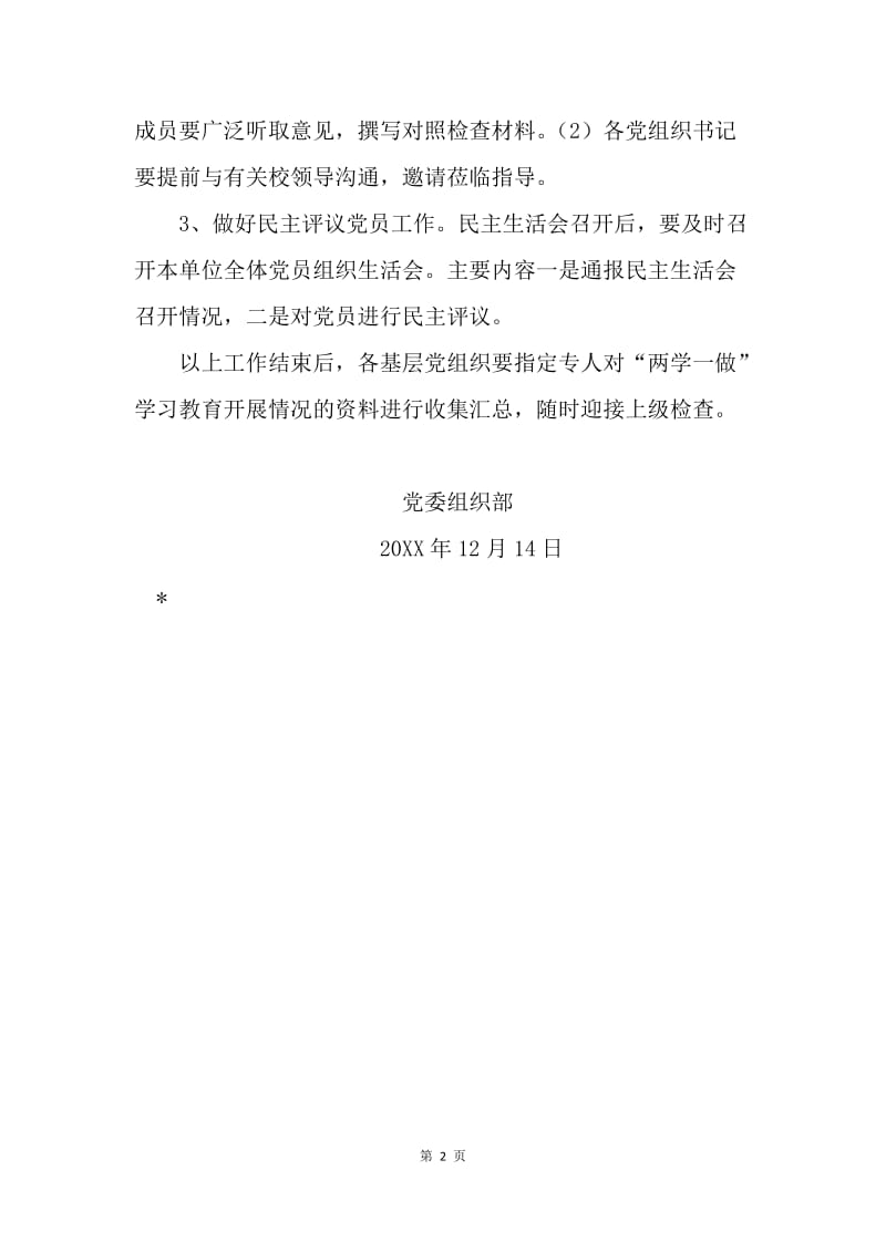 党委组织部“两学一做”民主生活会通知.docx_第2页