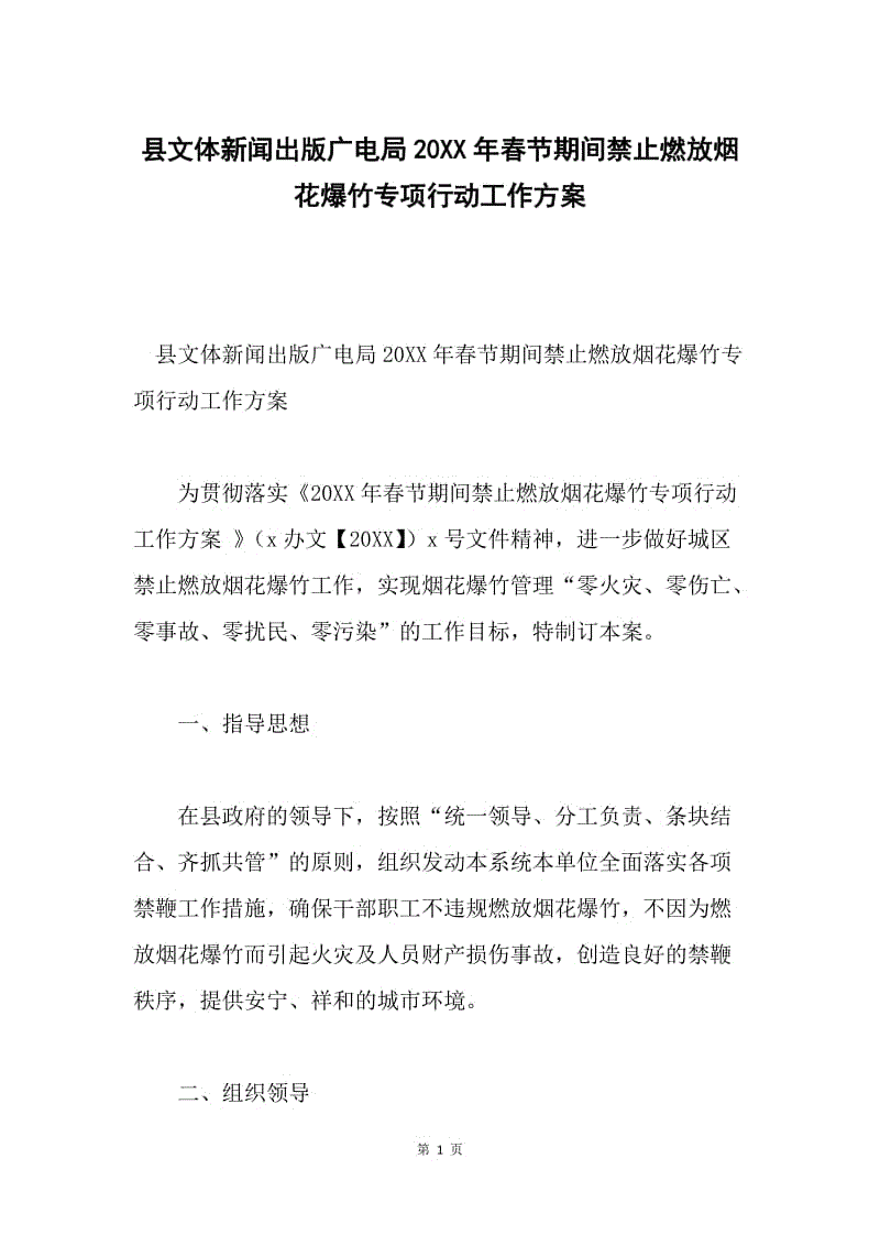 县文体新闻出版广电局20XX年春节期间禁止燃放烟花爆竹专项行动工作方案.docx