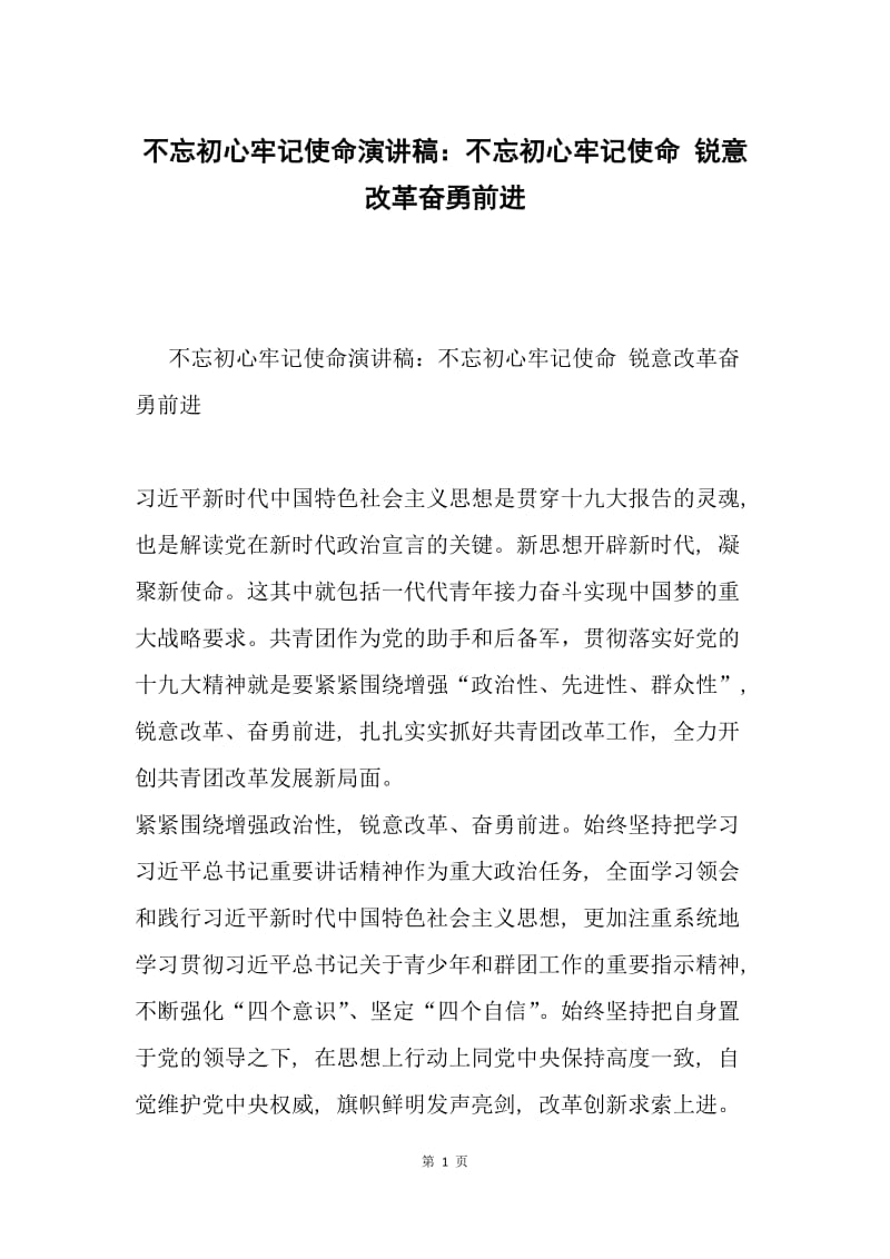 不忘初心牢记使命演讲稿：不忘初心牢记使命 锐意改革奋勇前进.docx_第1页