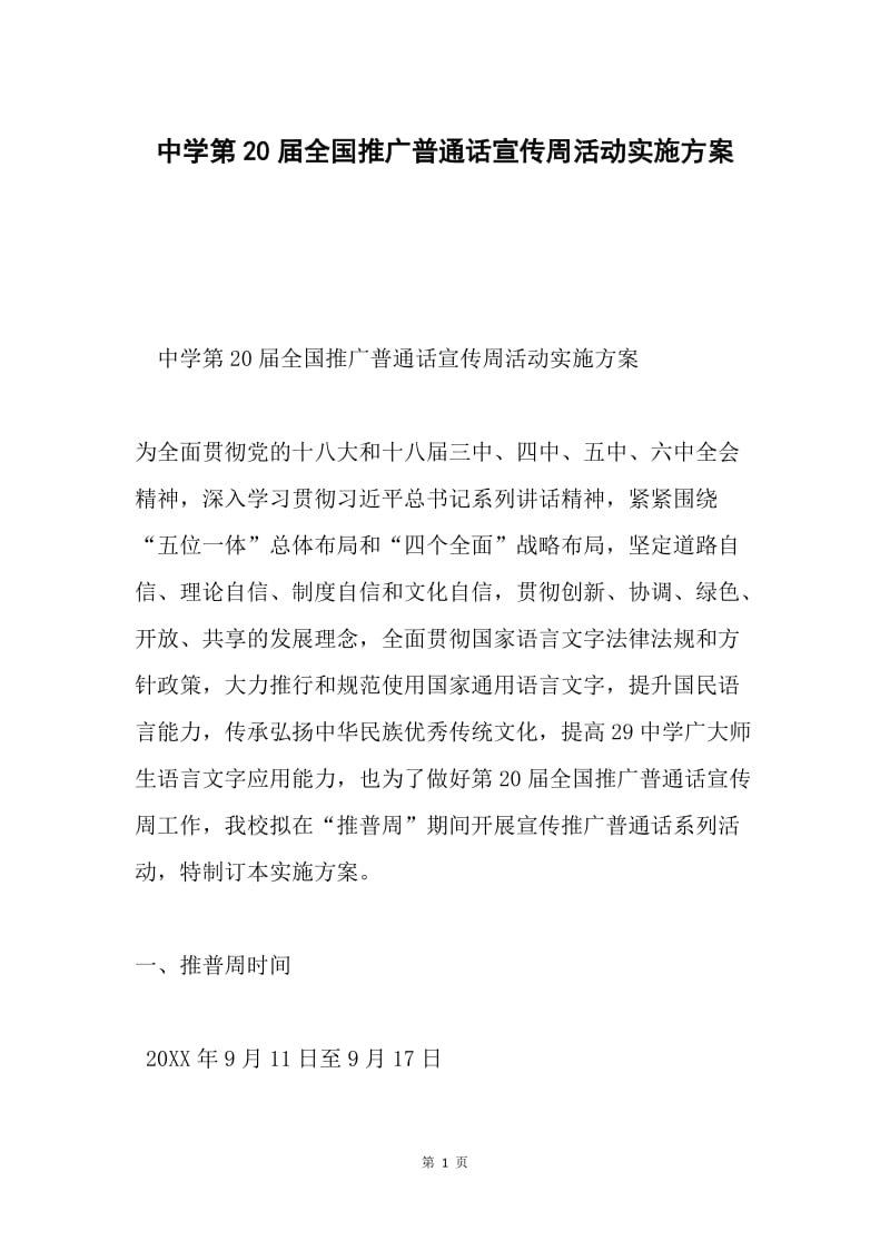 中学第20届全国推广普通话宣传周活动实施方案.docx_第1页