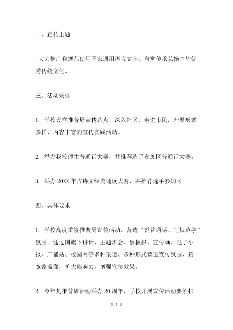 中学第20届全国推广普通话宣传周活动实施方案.docx_第2页