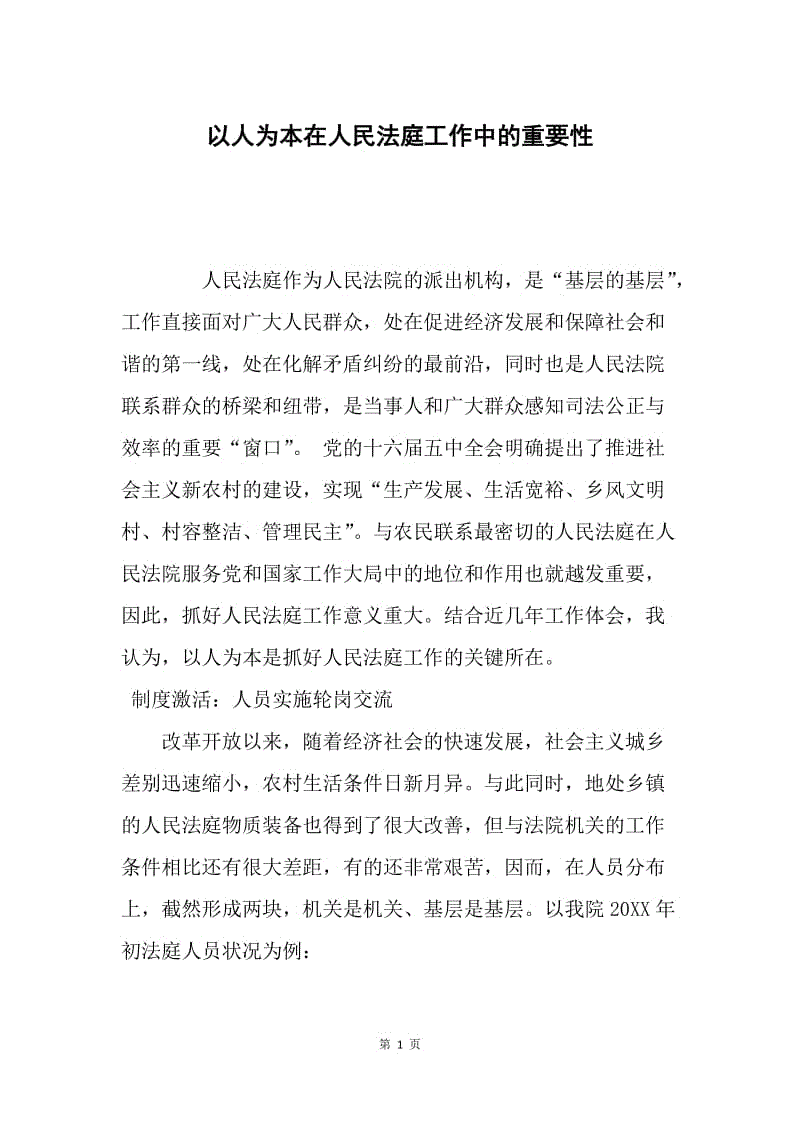 以人为本在人民法庭工作中的重要性.docx