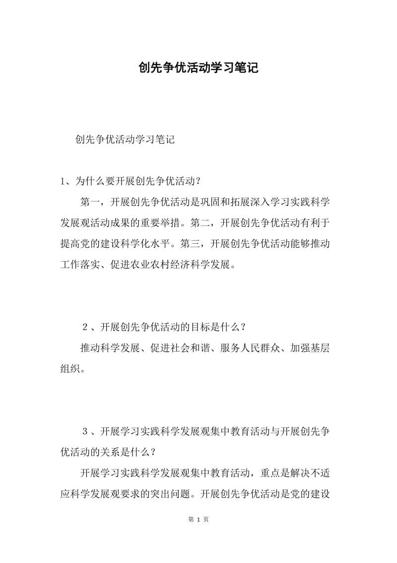 创先争优活动学习笔记.docx_第1页