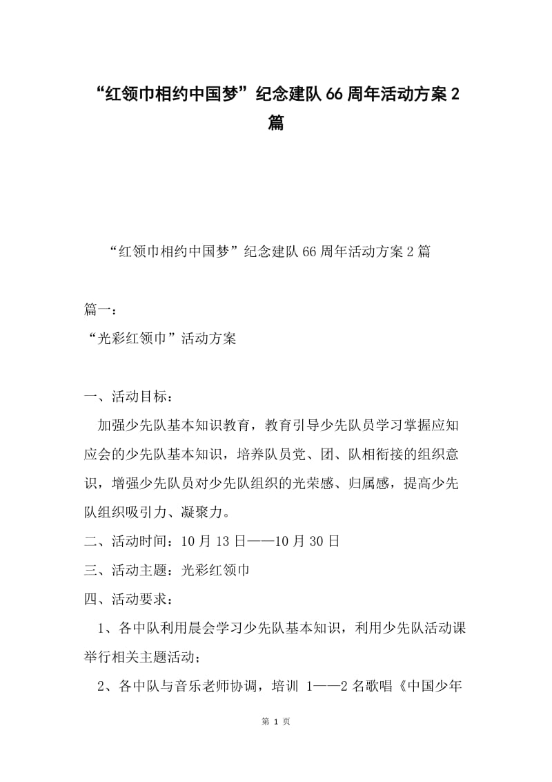 “红领巾相约中国梦”纪念建队66周年活动方案2篇.docx_第1页