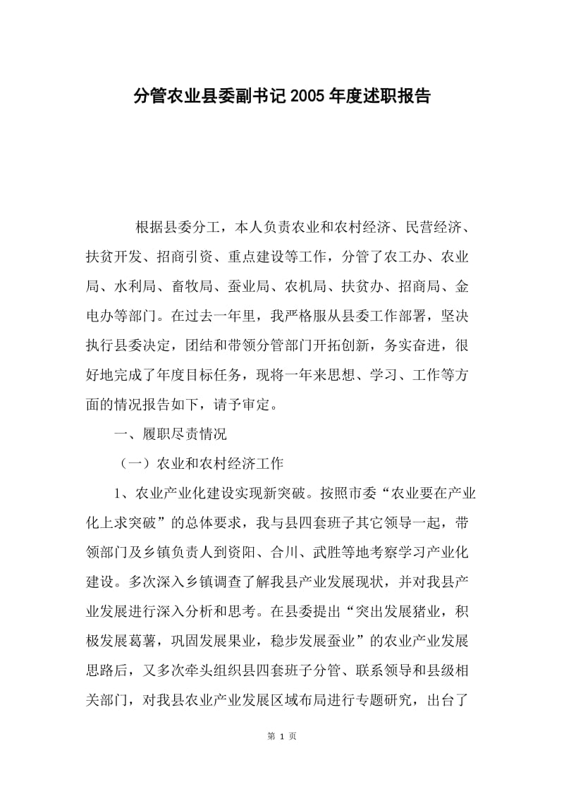 分管农业县委副书记2005年度述职报告.docx_第1页