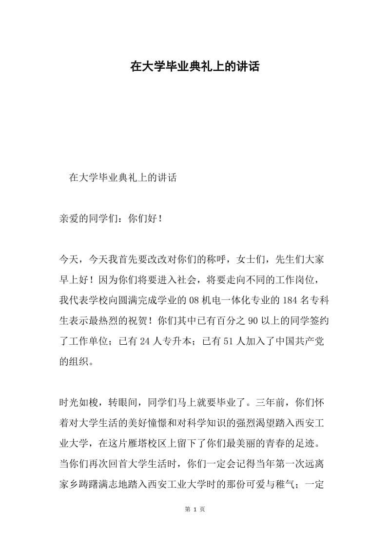 在大学毕业典礼上的讲话.docx_第1页