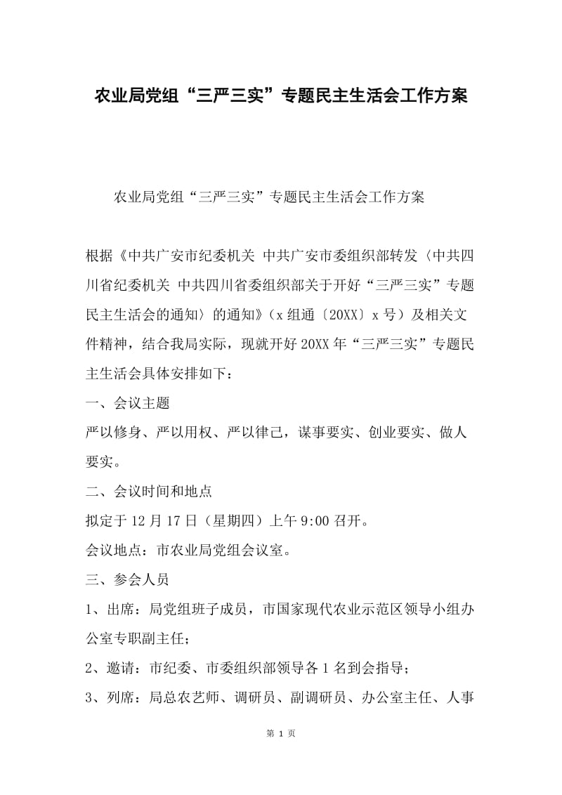农业局党组“三严三实”专题民主生活会工作方案.docx_第1页