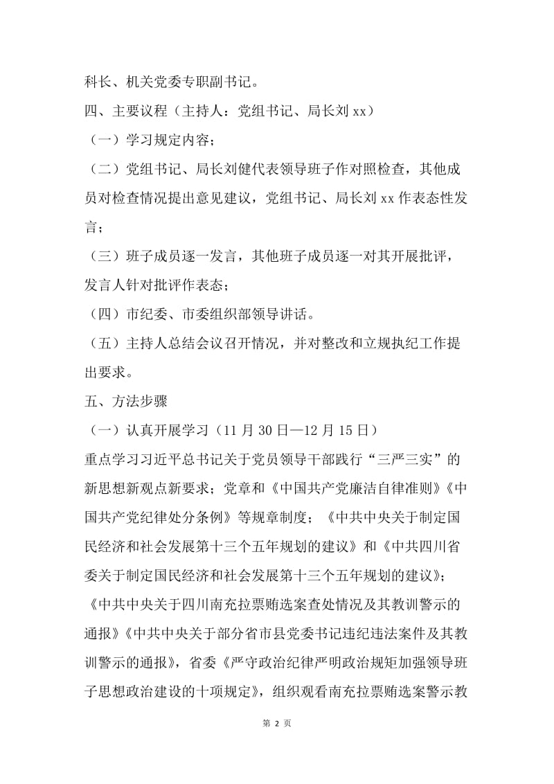 农业局党组“三严三实”专题民主生活会工作方案.docx_第2页