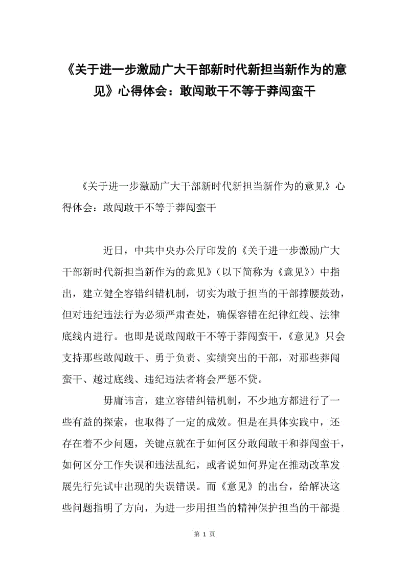 《关于进一步激励广大干部新时代新担当新作为的意见》心得体会：敢闯敢干不等于莽闯蛮干.docx