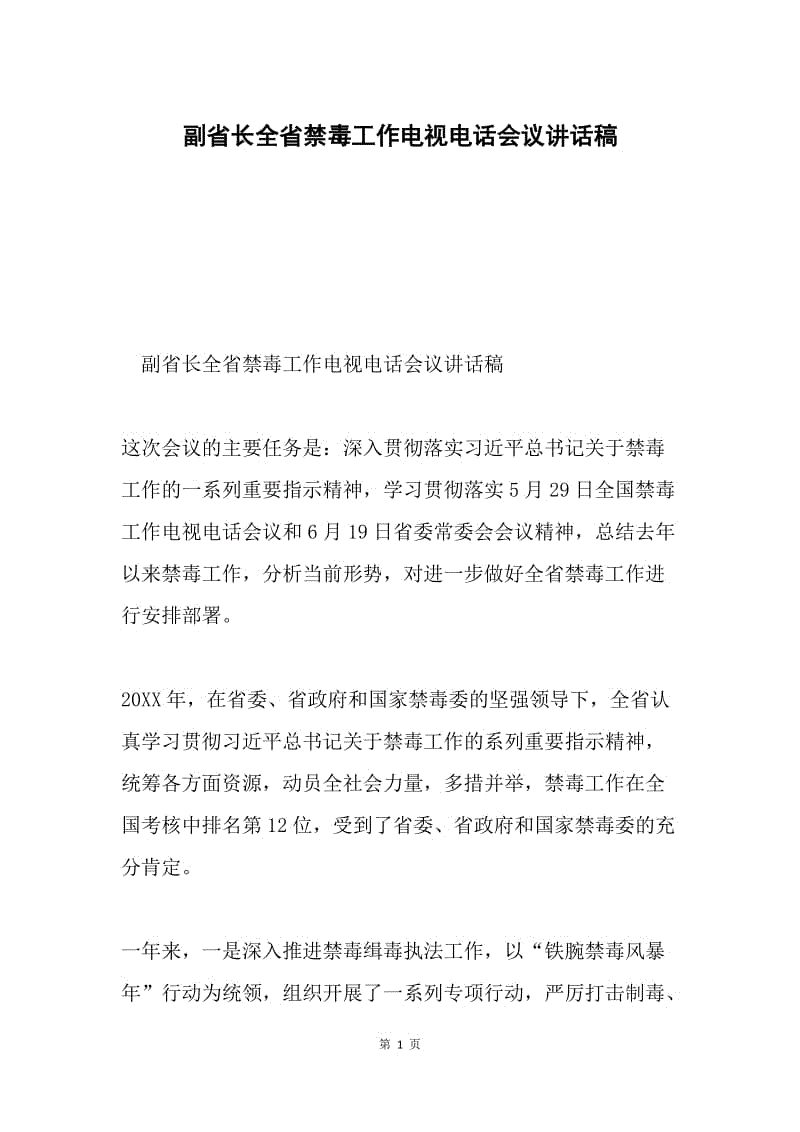 副省长全省禁毒工作电视电话会议讲话稿.docx