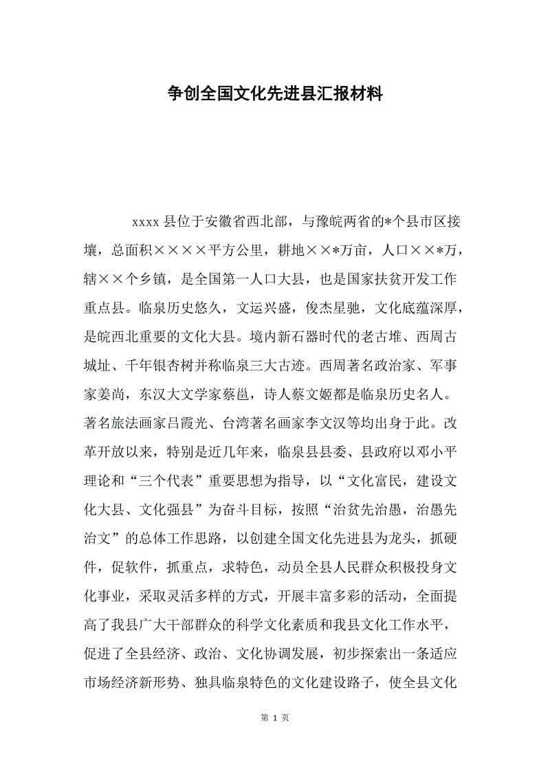 争创全国文化先进县汇报材料.docx