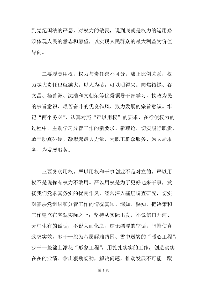 党委常委“严以用权”专题学习研讨会发言稿.docx_第2页