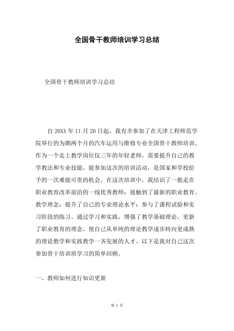 全国骨干教师培训学习总结.docx_第1页