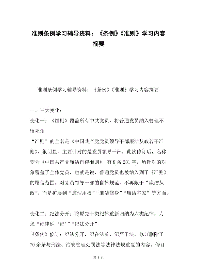 准则条例学习辅导资料：《条例》《准则》学习内容摘要.docx