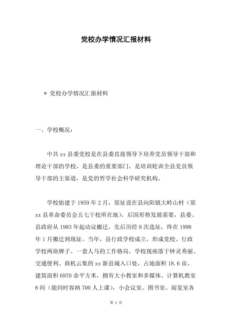 党校办学情况汇报材料.docx_第1页