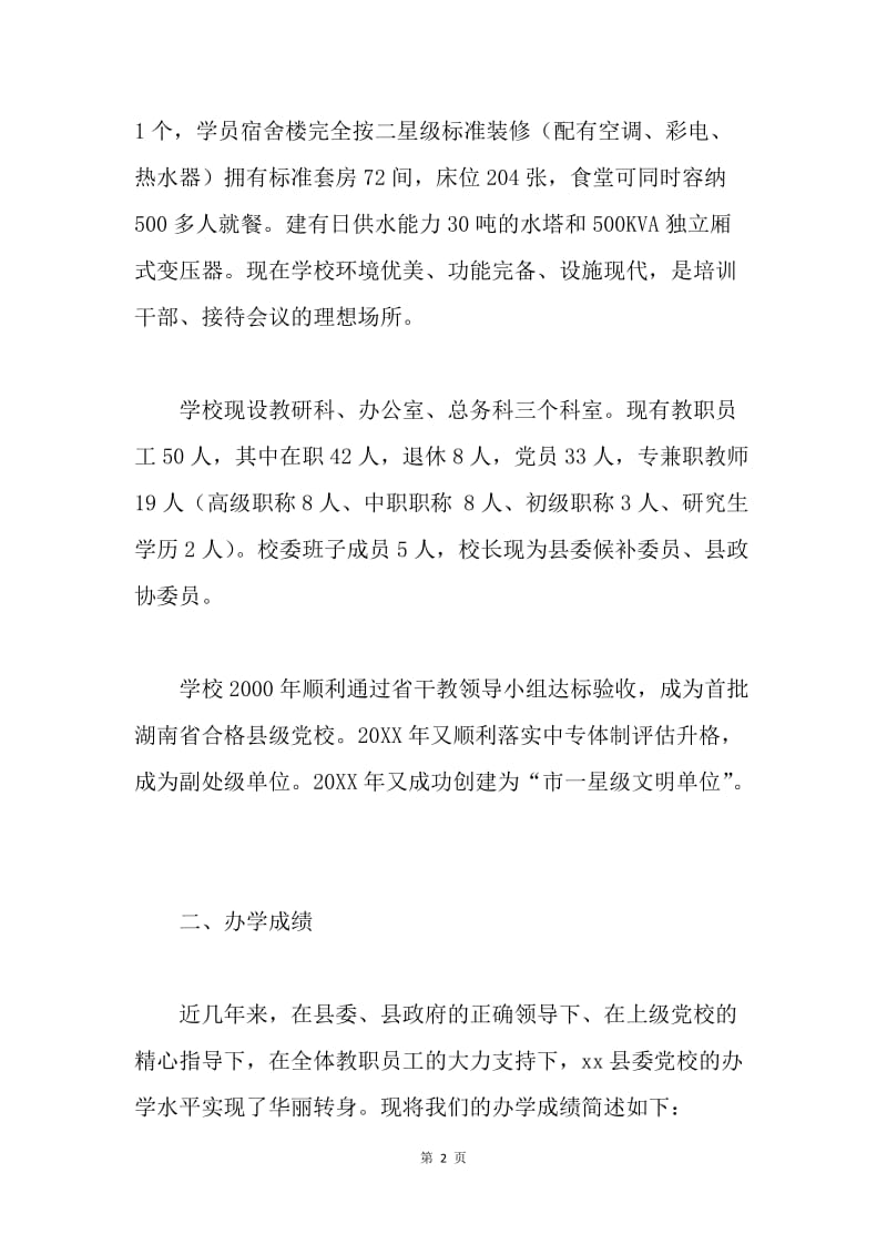 党校办学情况汇报材料.docx_第2页