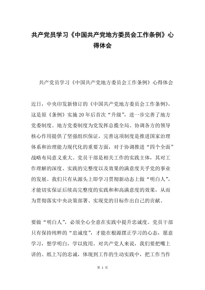 共产党员学习《中国共产党地方委员会工作条例》心得体会.docx_第1页