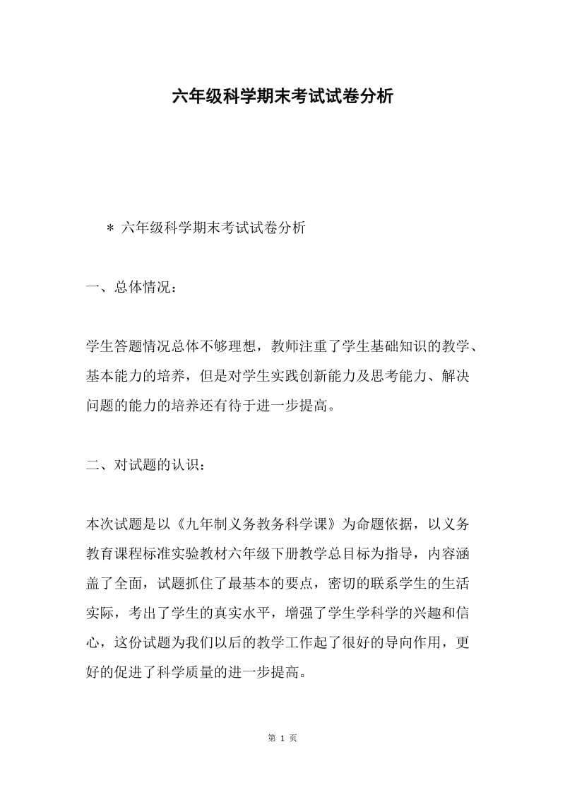 六年级科学期末考试试卷分析.docx_第1页