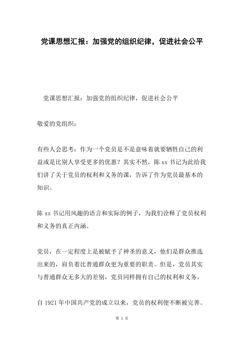 党课思想汇报：加强党的组织纪律，促进社会公平.docx_第1页