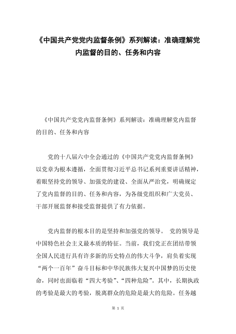 《中国共产党党内监督条例》系列解读：准确理解党内监督的目的、任务和内容.docx_第1页