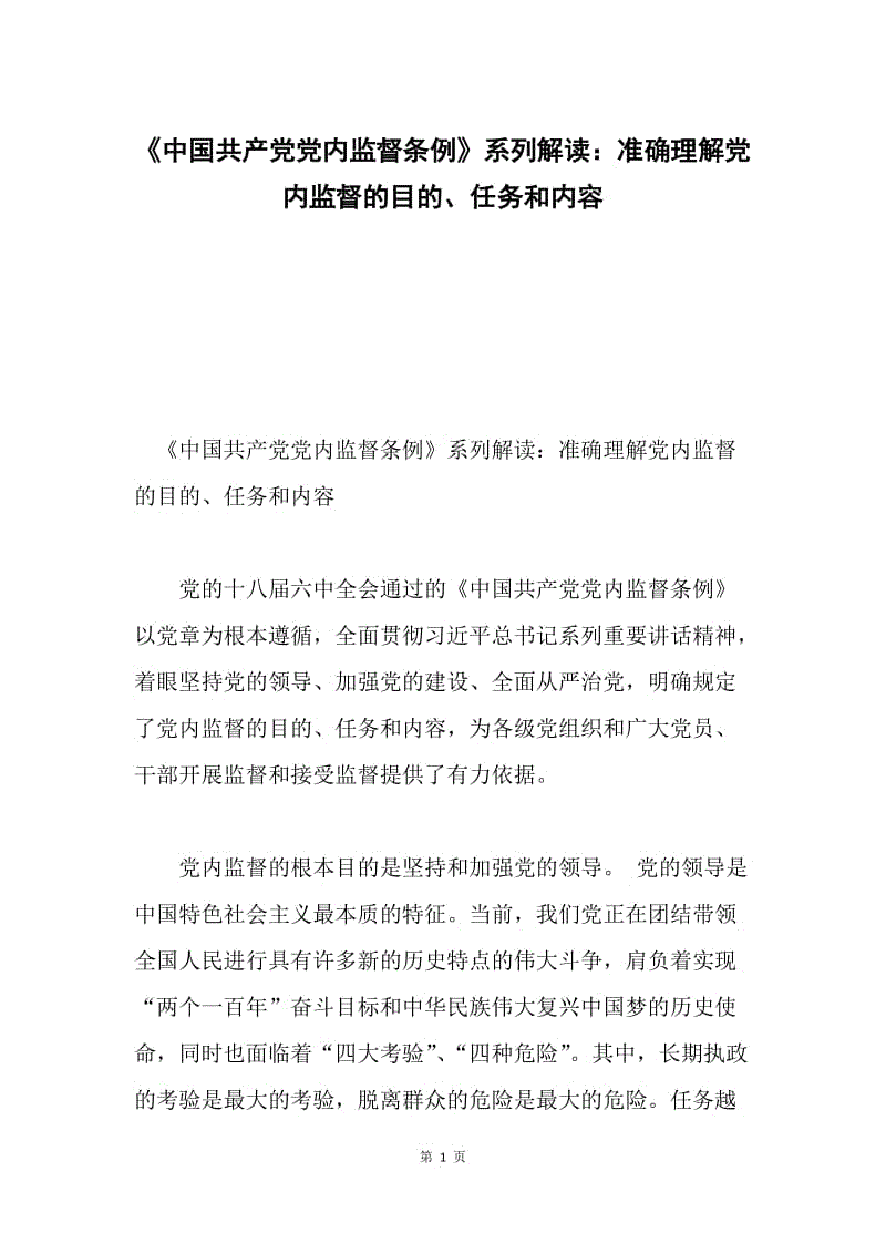 《中国共产党党内监督条例》系列解读：准确理解党内监督的目的、任务和内容.docx