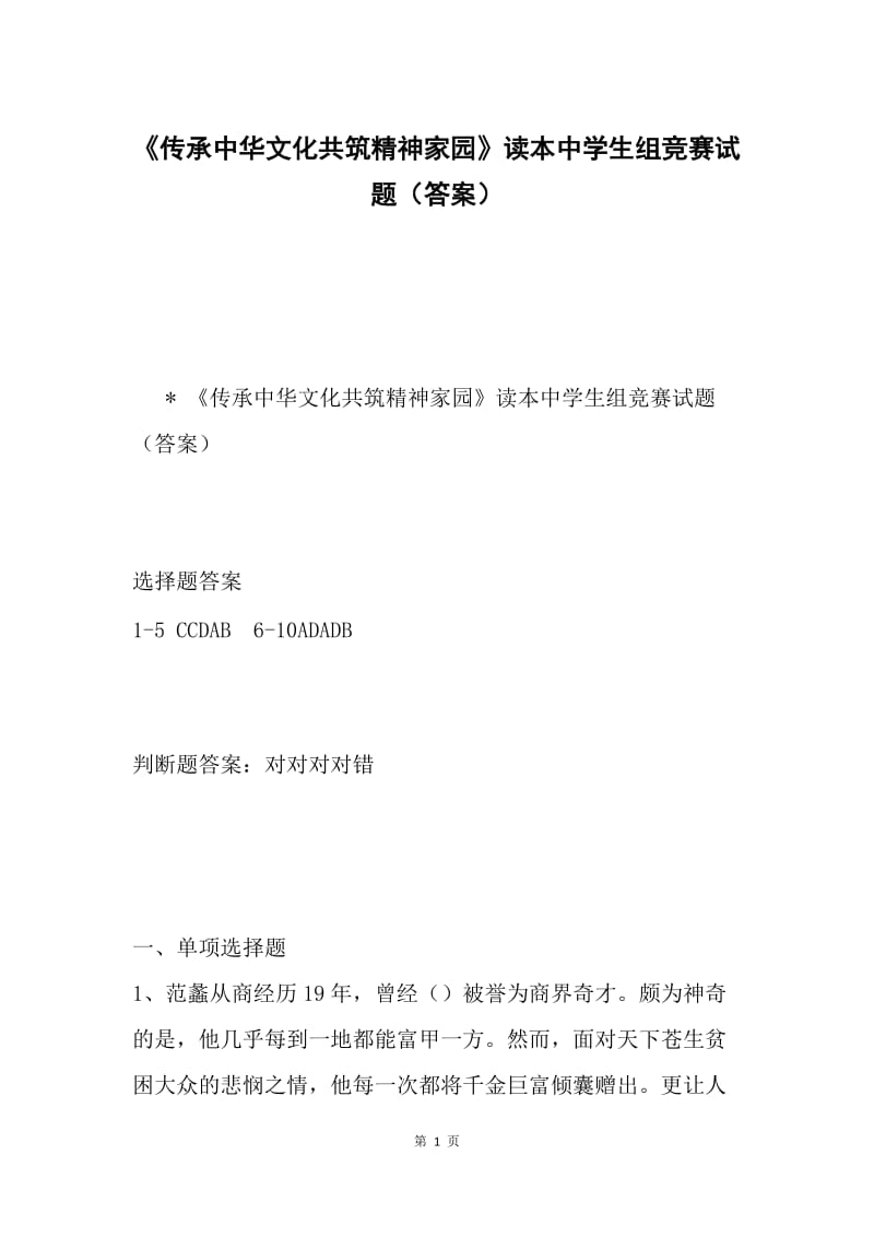 《传承中华文化共筑精神家园》读本中学生组竞赛试题（答案）.docx_第1页