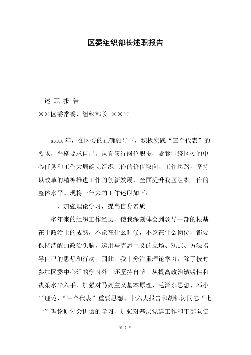 区委组织部长述职报告.docx_第1页