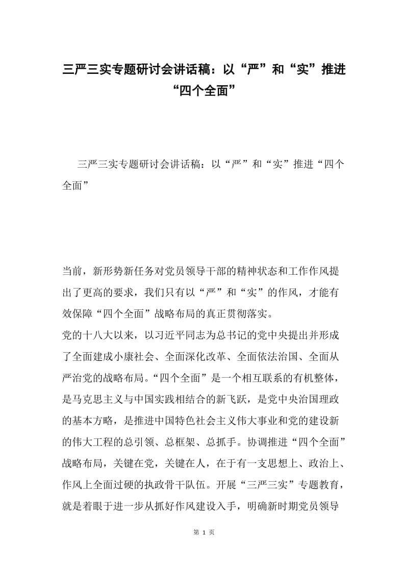 三严三实专题研讨会讲话稿：以“严”和“实”推进“四个全面”.docx_第1页