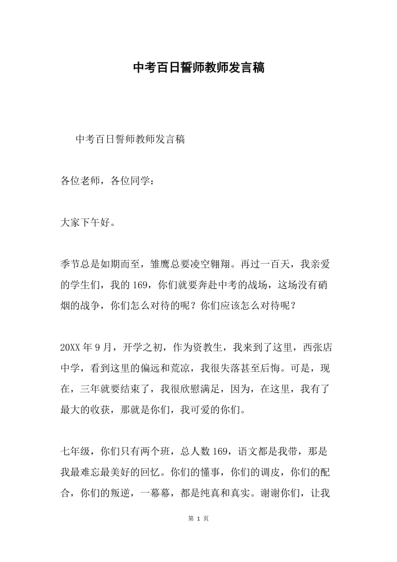 中考百日誓师教师发言稿.docx_第1页