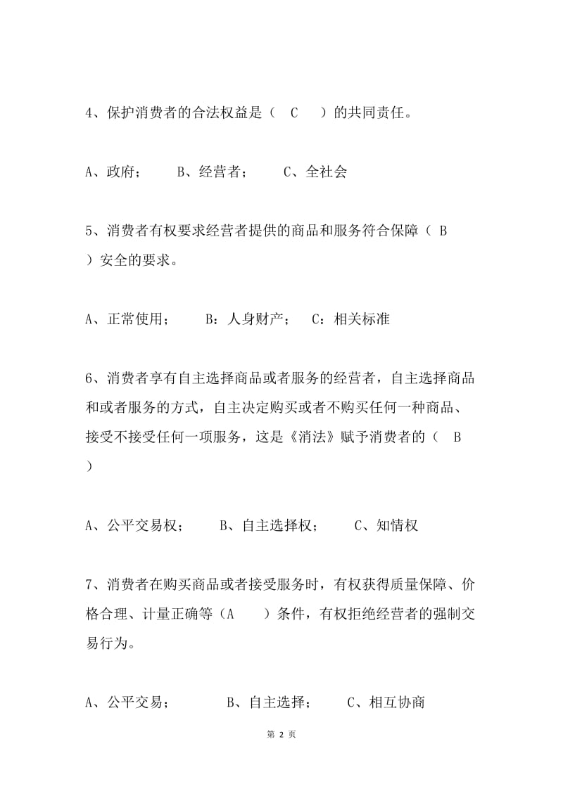 《中华人民共和国消费者权益保护法》知识有奖竞答试题及答案.docx_第2页