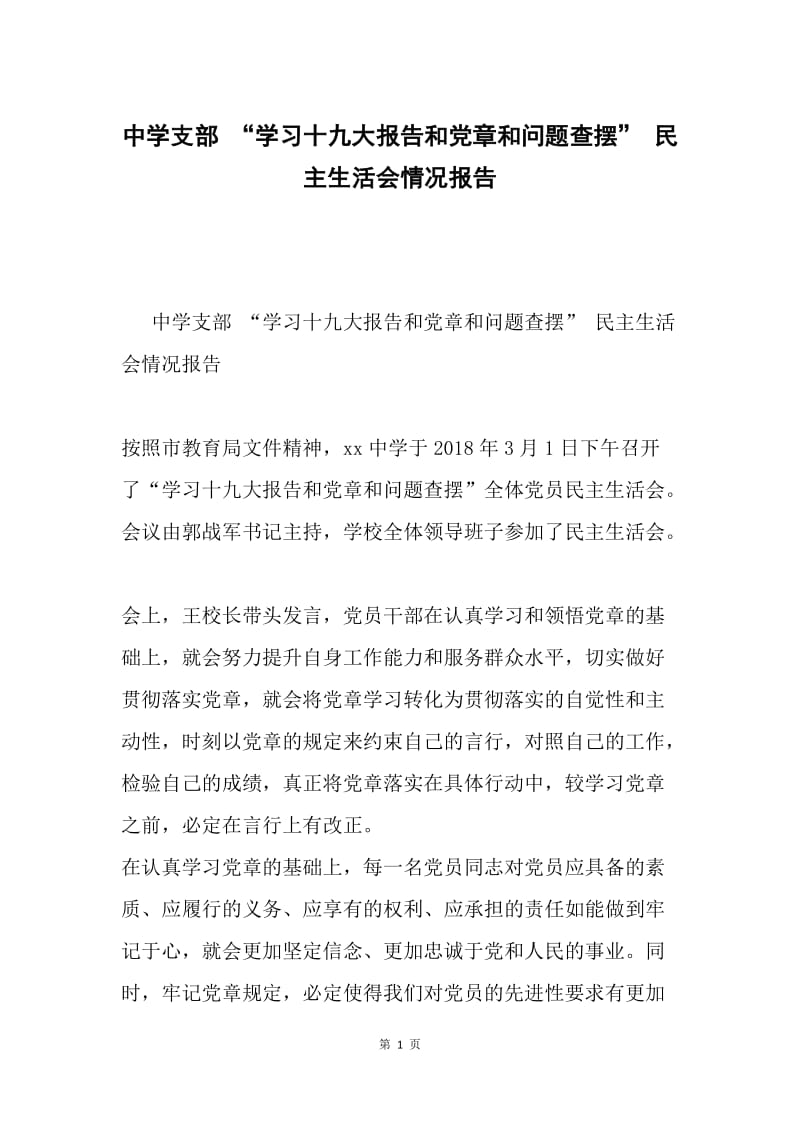 中学支部 “学习十九大报告和党章和问题查摆” 民主生活会情况报告.docx_第1页