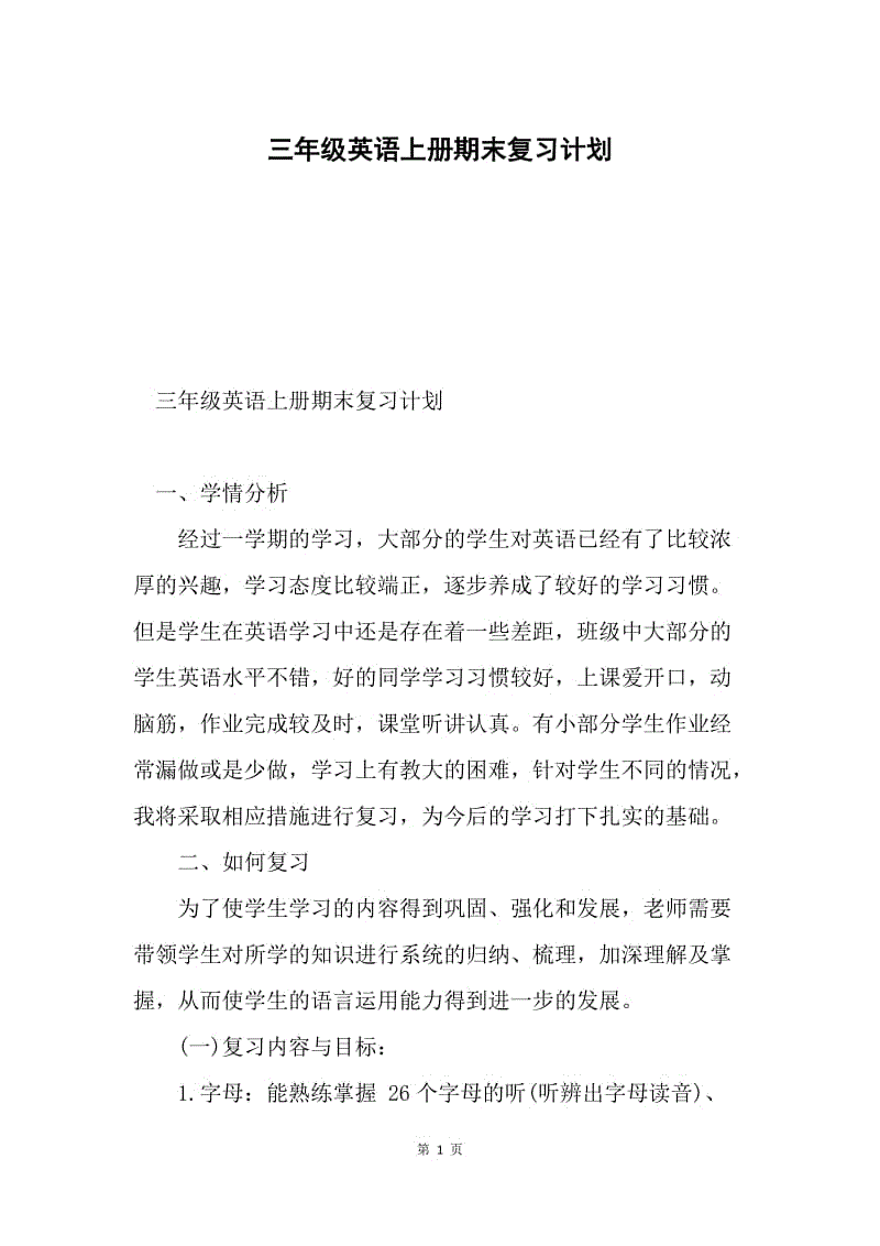 三年级英语上册期末复习计划.docx