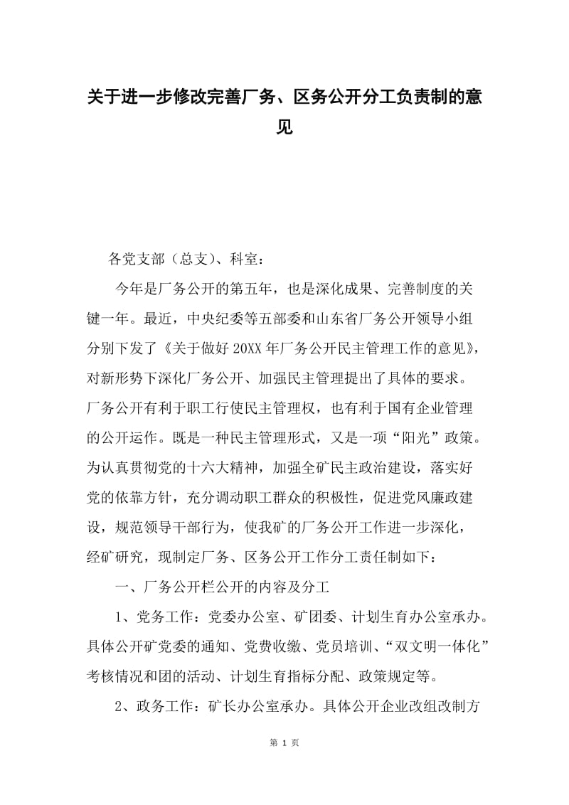 关于进一步修改完善厂务、区务公开分工负责制的意见.docx_第1页