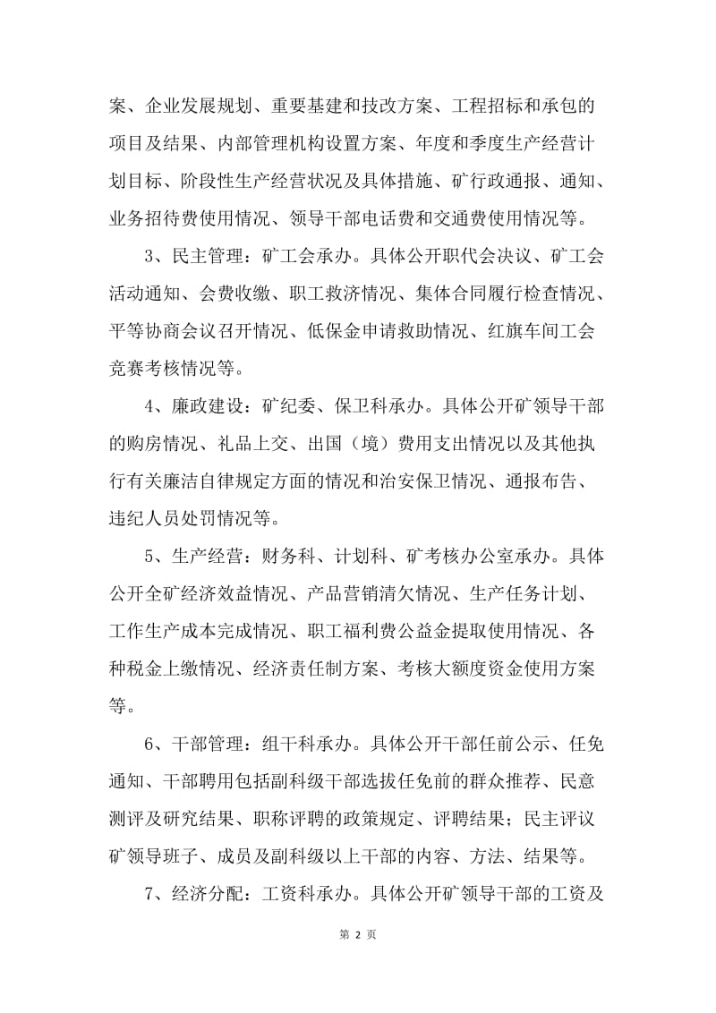 关于进一步修改完善厂务、区务公开分工负责制的意见.docx_第2页