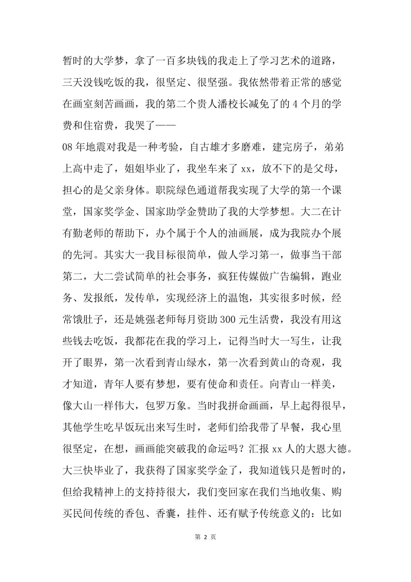 中国梦 我的梦.docx_第2页