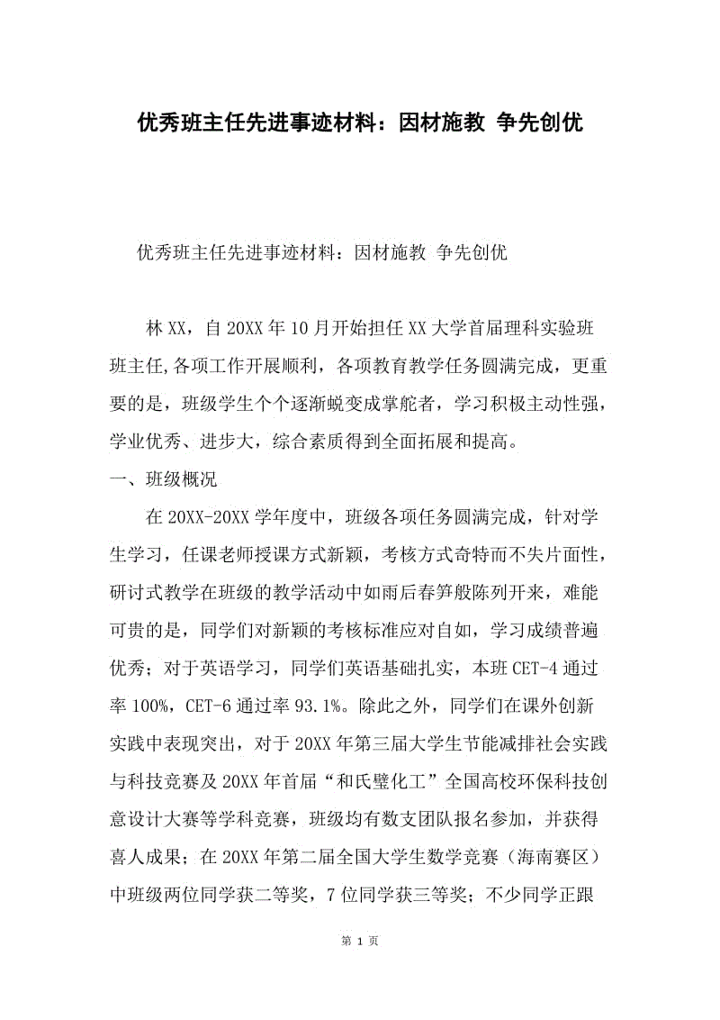 优秀班主任先进事迹材料：因材施教 争先创优.docx