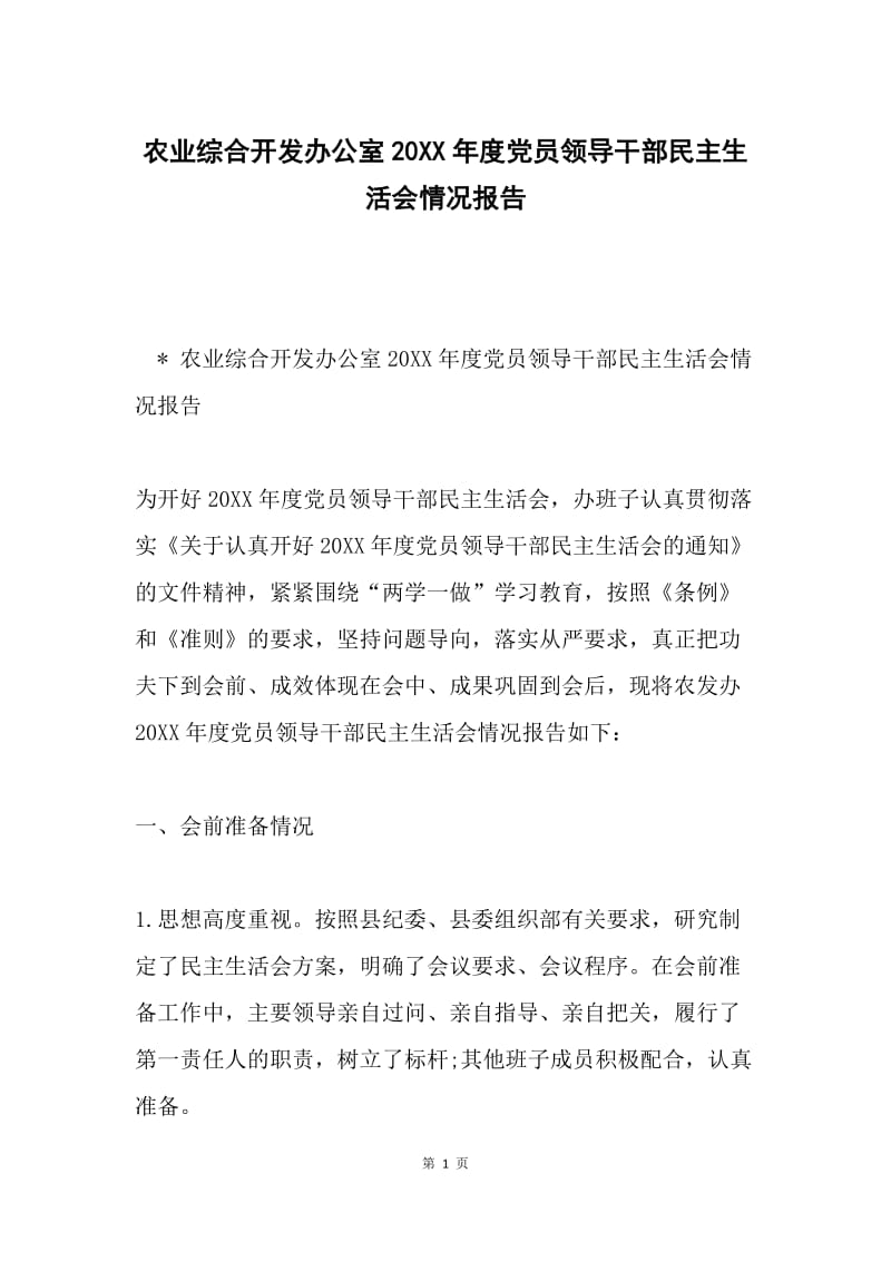 农业综合开发办公室20XX年度党员领导干部民主生活会情况报告.docx_第1页