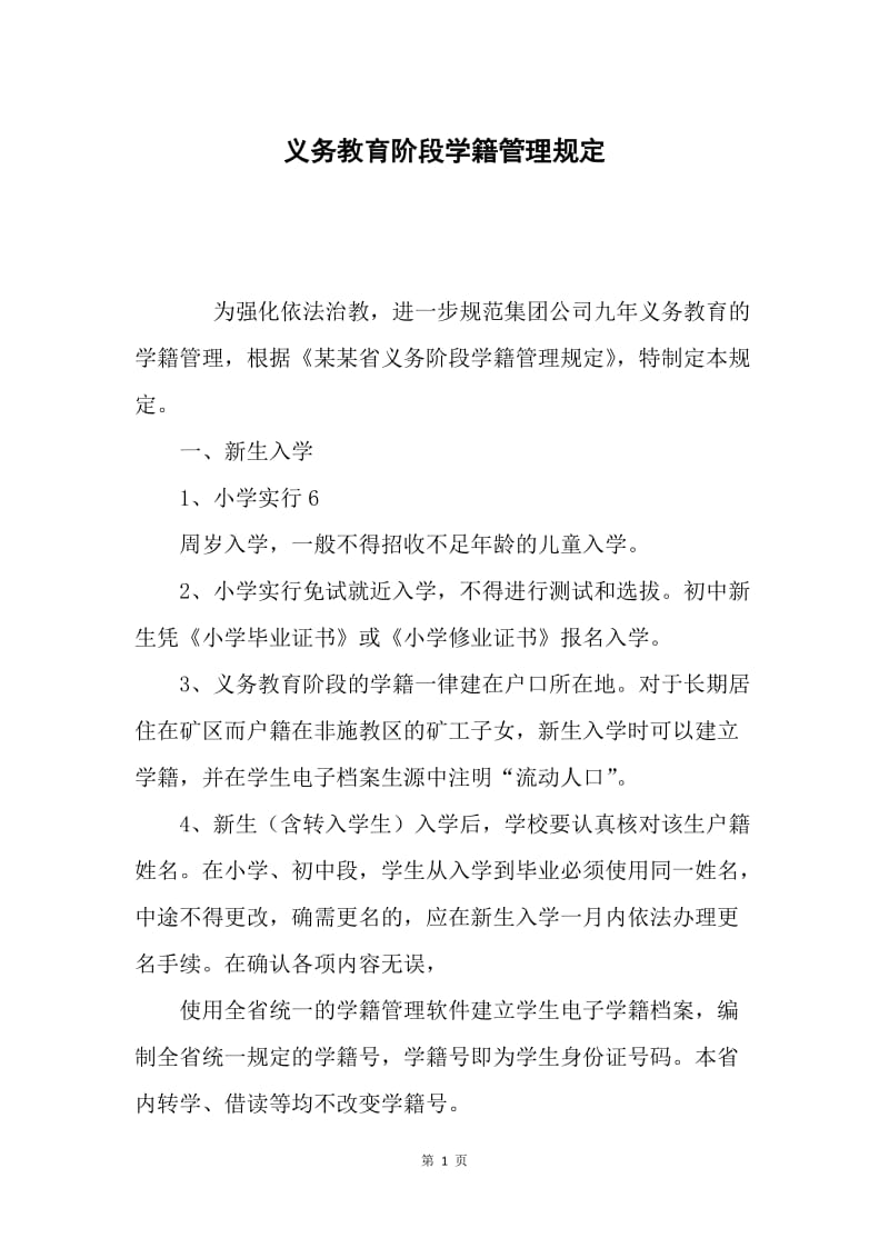 义务教育阶段学籍管理规定.docx_第1页