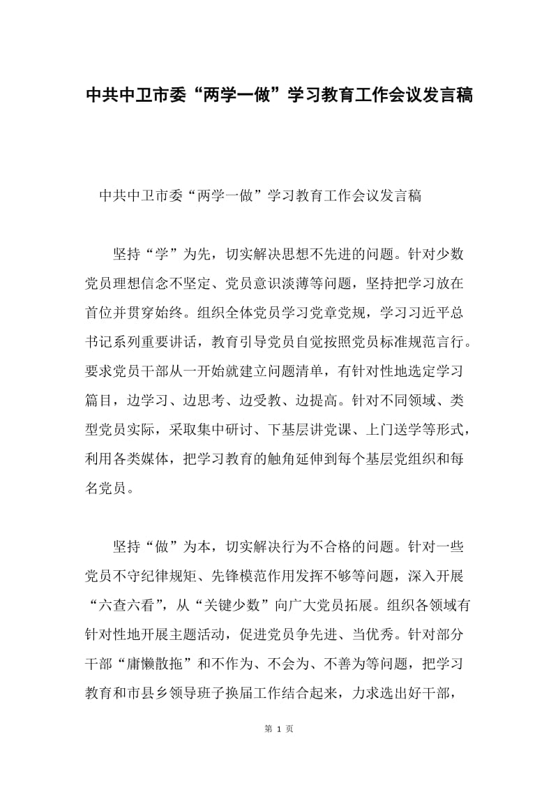 中共中卫市委“两学一做”学习教育工作会议发言稿.docx_第1页