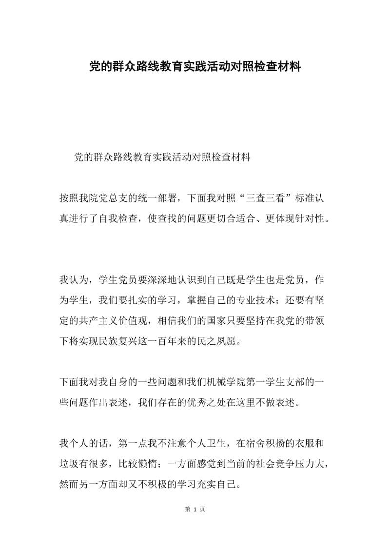 党的群众路线教育实践活动对照检查材料.docx_第1页