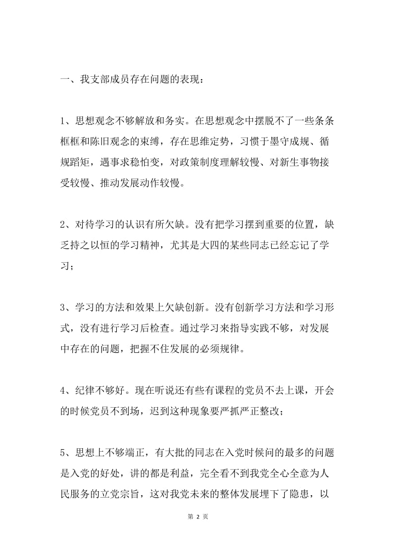 党的群众路线教育实践活动对照检查材料.docx_第2页