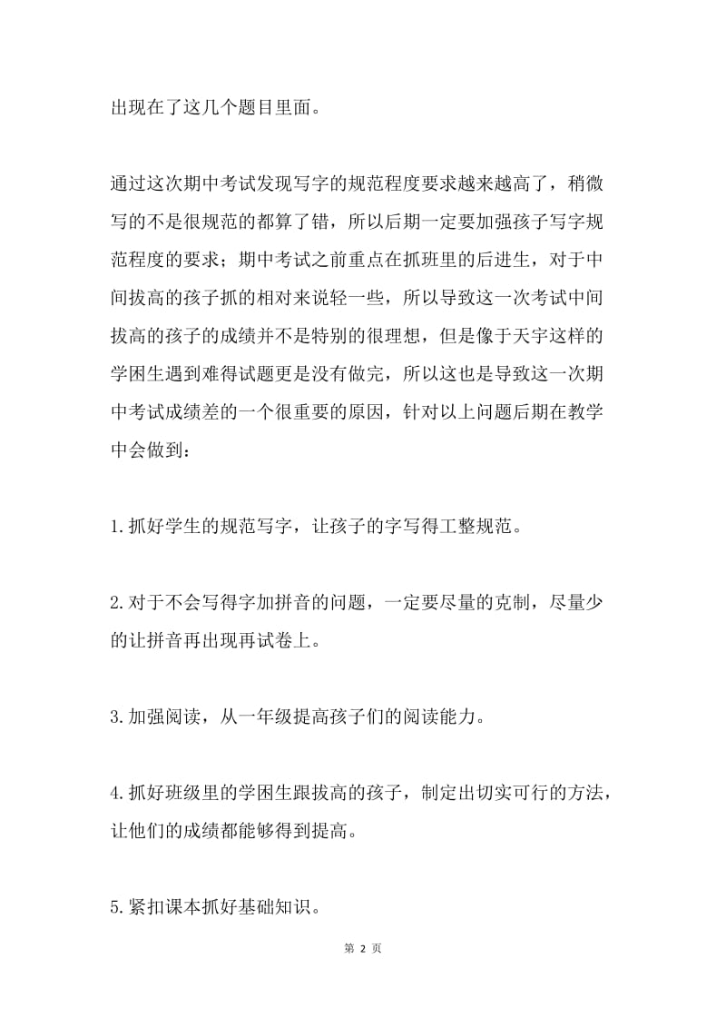 一年级班级期中考试总结.docx_第2页