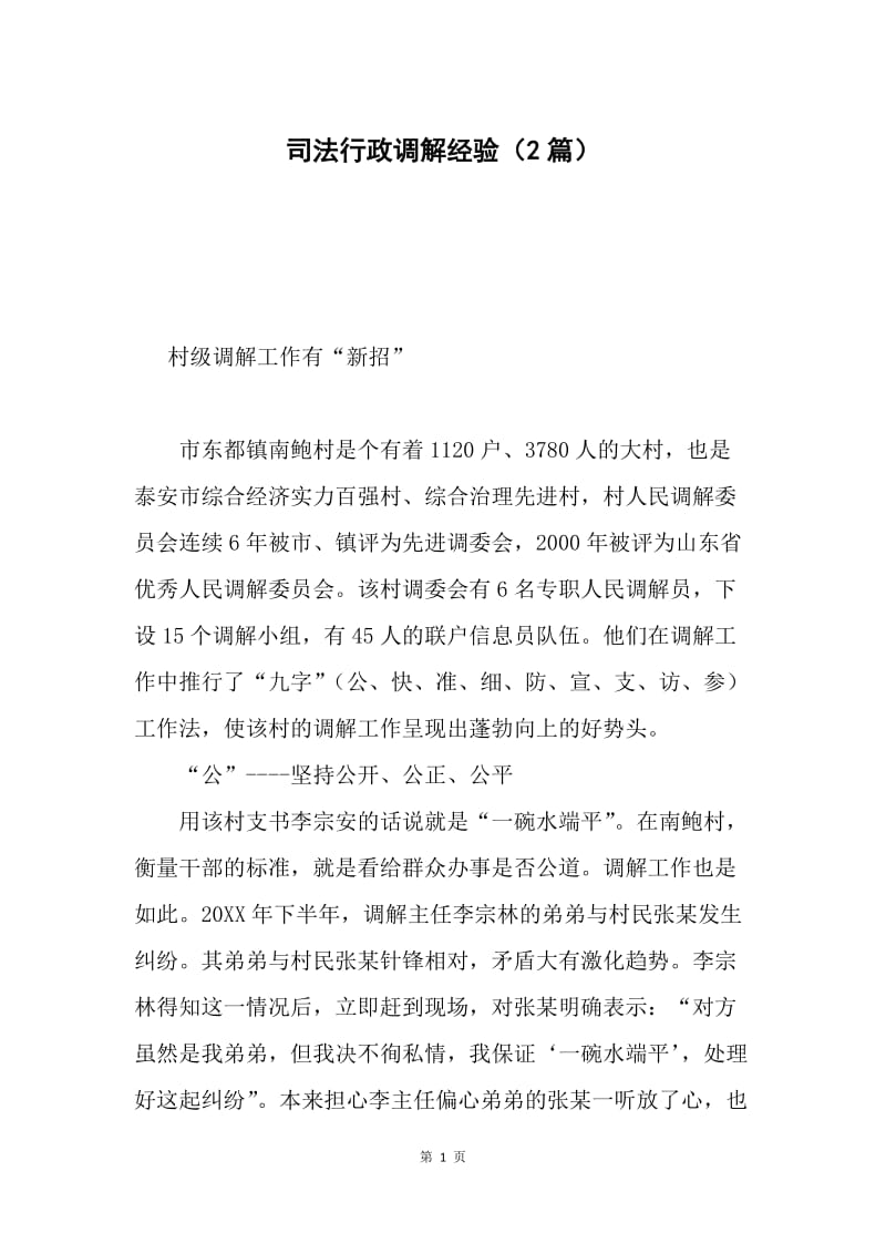 司法行政调解经验（2篇）.docx_第1页