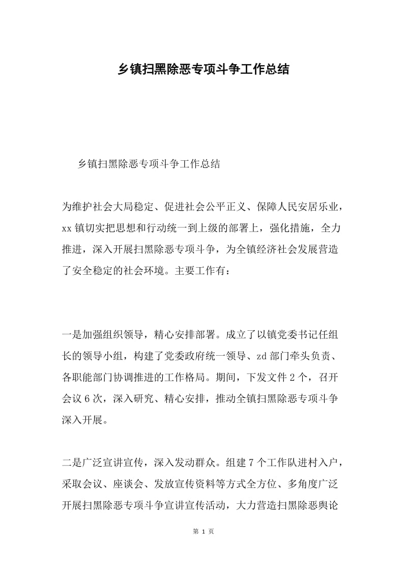 乡镇扫黑除恶专项斗争工作总结.docx_第1页