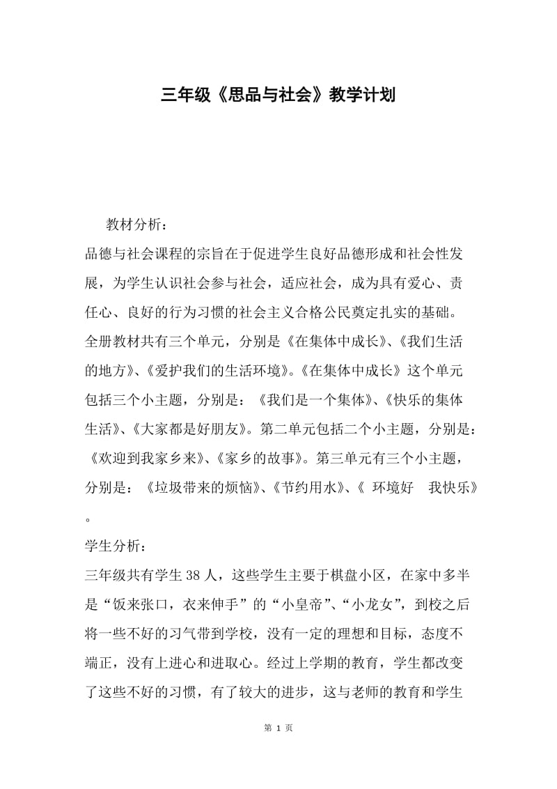 三年级《思品与社会》教学计划.docx_第1页