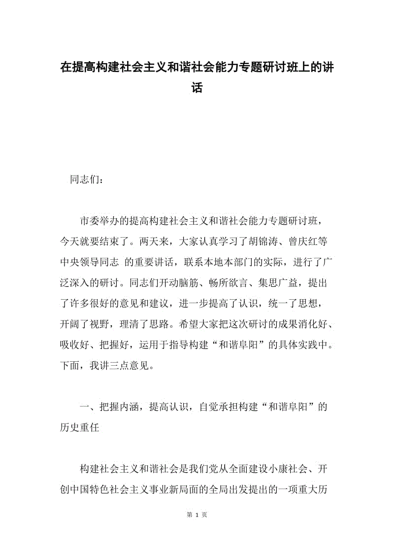 在提高构建社会主义和谐社会能力专题研讨班上的讲话.docx