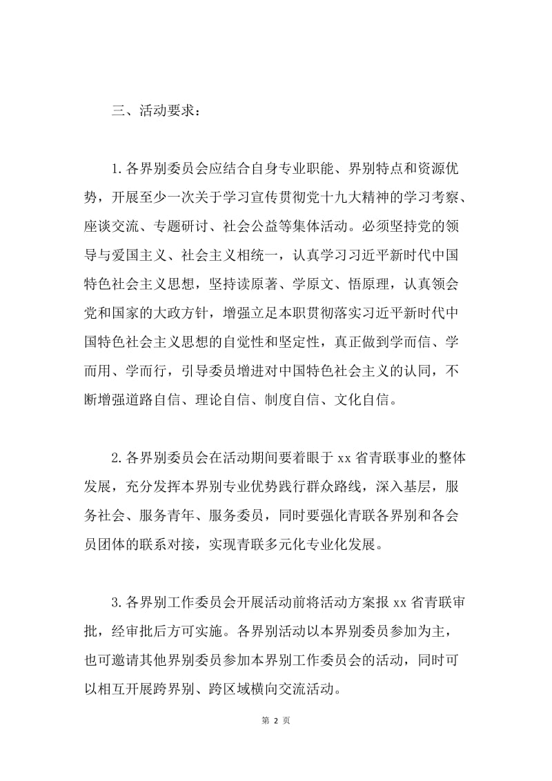 “学习宣传贯彻十九大 青春建功新时代”活动通知.docx_第2页